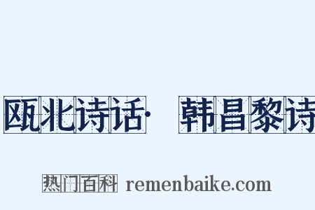 瓯北诗话·韩昌黎诗是什么意思的图片